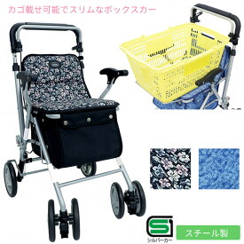シルバーカー パレードSC スチール製 島製作所 おしゃれ 座れる 座面付き 手押し車 老人用 高齢者 押し車 シルバーカート シニアカート 買い物カート ショッピングカート おしぐるま カゴ乗せ可能 プレゼント ギフト 介護