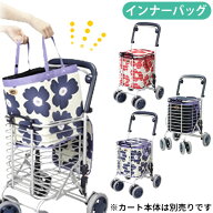 シルバーカー バッグ付アルミワイヤーカート用 インナーバッグ ユーバ産業 プレゼント ギフト