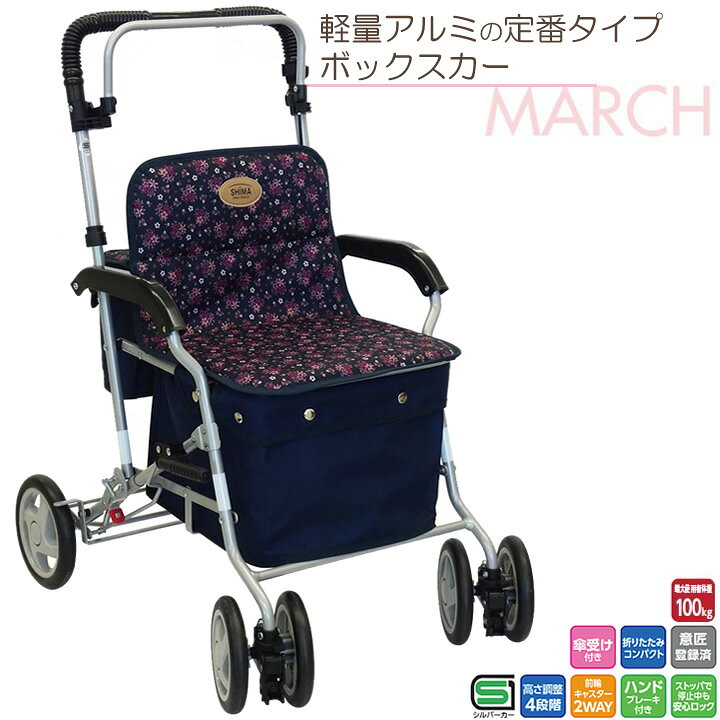 楽天市場】シルバーカー マーチA クラッシックガーデンNB 島製作所 