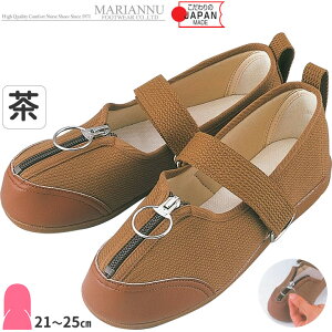 介護シューズ リハビリシューズ ファスナーシューズ 婦人用 茶 マリアンヌ 足元応援 (W505) 室外用 屋外屋内兼用 介護 靴 介護靴 介護用靴 敬老の日 プレゼント ギフト