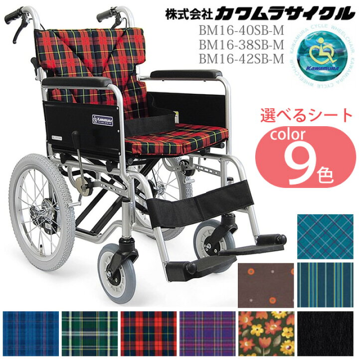 楽天市場】車椅子 車いす 介助式車椅子 カワムラサイクル BM16-38・40 