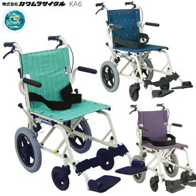 車椅子 軽量 折り畳み ノーパンクタイヤ 簡易車椅子 KA6 アルミ製車いす アルミ製車椅子 コンパクト車椅子 カワムラサイクル