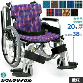 車椅子 車いす 低床 自走式車椅子 カワムラサイクル KA820-38B-SL KA820-40B-SL KA820-42B-SL アルミ製車いすKA800シリーズ スイングイン スイングアウト プレゼント 贈り物　ギフト 介護