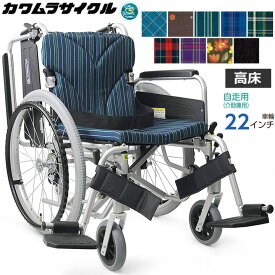 車椅子 車いす 自走式車椅子 高床 カワムラサイクル KA822-38B-H KA822-40B-H KA822-42B-H アルミ製車いす スイングイン スイングアウト モジュール車イス KA800シリーズ プレゼント 贈り物　ギフト 介護