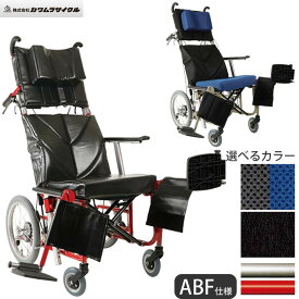 車椅子 車いす リクライニング式車椅子介助式 ABF仕様 カワムラサイクル KPF16-40・42ABF アルミ製車いす アルミ製車椅子 UL-501091