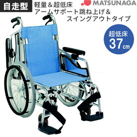 車椅子 車いす 自走式車椅子 松永製作所 MW-SL5B アルミ製車いす 【アルミ製車椅子】 【プレゼント 贈り物　ギフト】【介護】