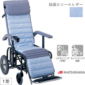 車椅子 車いす リクライニング式車椅子介助式 松永製作所 フルリクライニング車椅子1型 抗菌ビニールレザーシートタイプ スチール製 車イス