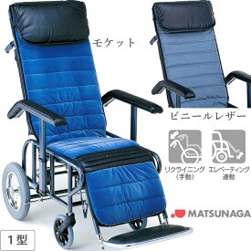 車椅子 車いす リクライニング式車椅子介助式 松永製作所 フルリクライニング車椅子1型 スチール製 車イス