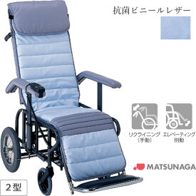 車椅子 車いす リクライニング式車椅子介助式 松永製作所 フルリクライニング車椅子2型 抗菌ビニールレザーシートタイプ スチール製 車イス