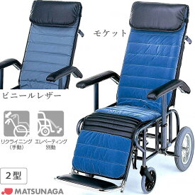 車椅子 車いす リクライニング式車椅子介助式 松永製作所 フルリクライニング車椅子2型 スチール製 車イス