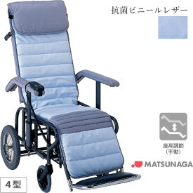 車椅子 車いす リクライニング式車椅子介助式 松永製作所 フルリクライニング車椅子4型 抗菌ビニールレザーシートタイプ スチール製 車イス