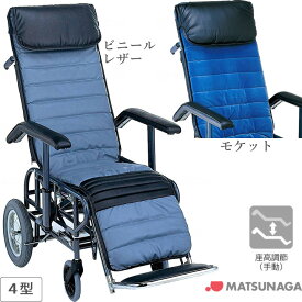 車椅子 車いす リクライニング式車椅子介助式 松永製作所 フルリクライニング車椅子4型 スチール製 車イス