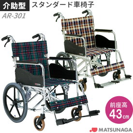 車椅子 車いす 介助式車椅子 松永製作所 AR-301（AR-300の後継商品です） アルミ製車いす アルミ製車椅子 プレゼント 贈り物 ギフト 介護