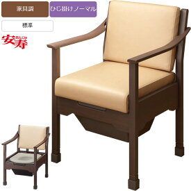 ポータブルトイレ 安寿 トワレットチェア 家具調トイレ イスとして アロン化成 533-062