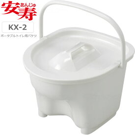 ポータブルトイレ 安寿 KX−2ポータブルトイレ用バケツ（標準） アロン化成 533-975