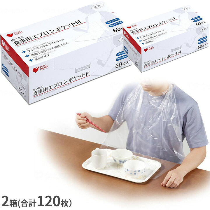 楽天市場】食事用エプロン 使い捨て食事用エプロン ポケット付き 60枚 