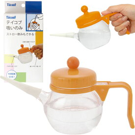 食事・口腔ケア テイコブ吸いのみ 2種類の吸い口付き 幸和製作所 C01