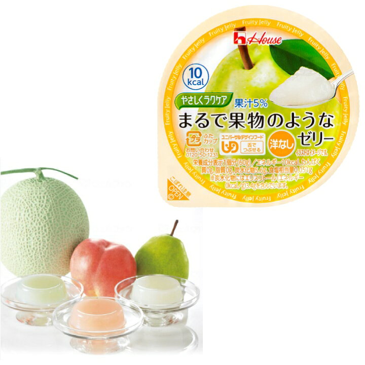 ラッピング無料】 介護食 舌でつぶせる やさしくラクケア まるで果物のようなゼリー 洋なし 60g ハウス食品 日本産 低カロリー エネルギー調整 カロリー調整 ゼリー <ハウス食品>やさしくラクケア まるで果物のようなゼリーもも舌でつぶせる 介護食 フルーツ 低カロリー お年寄り 高齢者