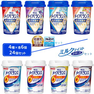 食事・口腔ケア 明治メイバランス Miniカップ 4種各6個セット 24本 ミルクテイスト 発酵乳仕込み ミニカップ 明治