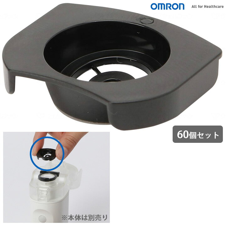 楽天市場】医療機器 オムロン ネブライザ 使い捨てメッシュ 60個セット 