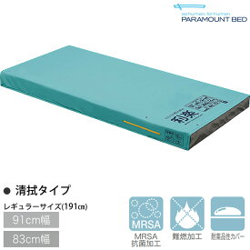 エアマットレス ここちあ利楽 清拭タイプ 91cm幅 83cm幅 レギュラーサイズ(長さ 191cm) りらく 【介護ベッド 在宅介護向けエアマットレス】【パラマウントベッド】【KE-971S KE-973S】