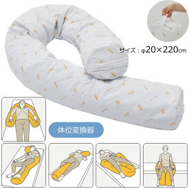 介護用クッション ロンボ ポジショニング ピロー＆クッション スネーククッション Φ20×220cm （ロンボメッド） 体位変換器 ケープ RM46200