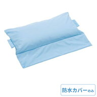 ロンボ ポジショニング ピロー＆クッション ハンドルタイプ 専用カバー（RM2-H用） 防水タイプ ケープ RM…