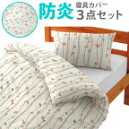 介護ベッド 防炎寝具カバーセット 【特殊衣料】 【120】