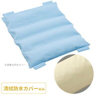 ロンボ ポジショニング ピロー＆クッション RM1-H用 専用カバー 清拭防水タイプ ハンドルタイプ ケープ R…