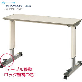 介護ベッド オーバーベッドテーブル テーブル移動ロック機能付き 91cm幅 83cm幅 【パラマウントベッド】【アイボリー】【KF-833LA KF-833SA】