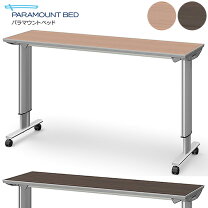 楽天市場】パラマウントベッド オーバー ベッド テーブルの通販 