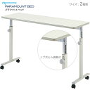 パラマウントベッド オーバーベッドテーブル KF-813 KF-814 ノブボルト調整式 アイボリー KF-810シリーズ 91cm幅 83cm…