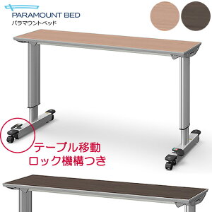 介護ベッド オーバーベッドテーブル テーブル移動ロック機能付き 91cm幅 83cm幅 【パラマウントベッド】【ミディアム ウォールナット】【KF-833LB KF-833SB KF-833LD】