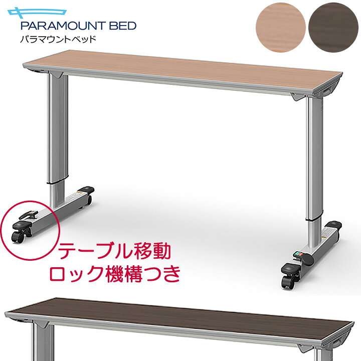 楽天市場】介護ベッド オーバーベッドテーブル テーブル移動ロック機能 