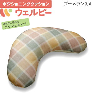 介護用クッション アルファプラ ウェルピー メッシュ ブーメランタイプ小 ポジショニングクッション タイカ PC-WM-B2