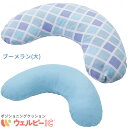 介護用クッション ウェルピーIC ブーメランタイプ 大 ポジショニングクッション タイカ Taica 5105815 5105805 体位変…