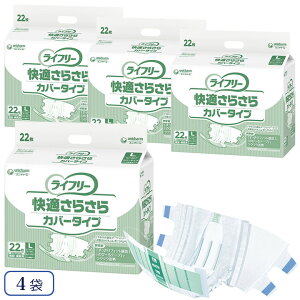 大人用紙おむつ ユニチャーム ライフリー 快適さらさらカバータイプ Lサイズ 22枚入 4袋 ユニ・チャーム 96454→54667
