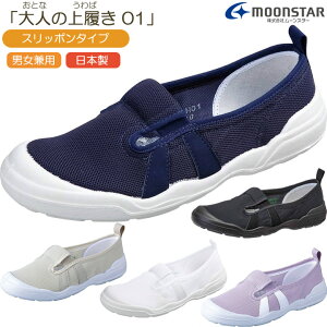 介護シューズ MS大人の上履き01 レディース メンズ 男女共用 スリッポンタイプ 両足 ムーンスター 室内・施設内用 介護 靴 介護靴 介護用靴 敬老の日 プレゼント ギフト
