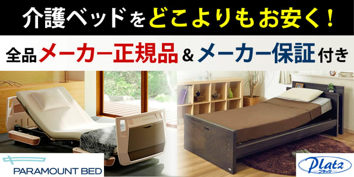 楽天市場 | ケンクル - 電動ベッドと介護ベッド（パラマウントベッド  