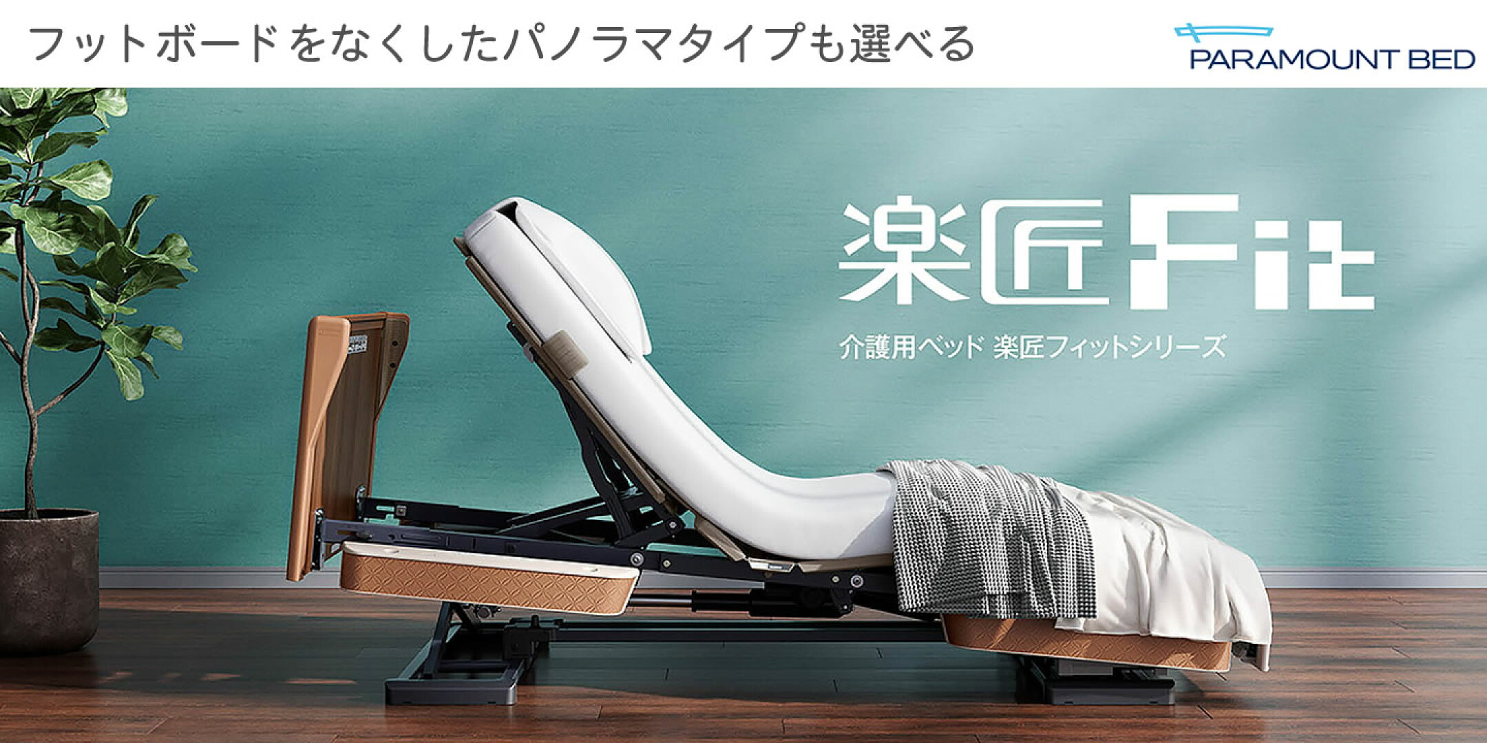 楽匠フィット