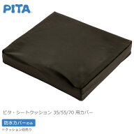 車椅子用クッション ピタ・シートクッション35／55／70用 防水替えカバー ブラック ファンディーナ（日本…