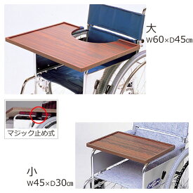 車椅子（車いす） テーブル マジック止め式 【日進医療器】 【KF-4LM KF-4SM】