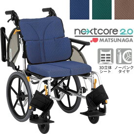 車椅子 【お届け先が法人様 の方限定】 ネクストコアII マルチ 介助式車いす ネクストコア2 松永製作所 NEXT2-41B ハイブリッドタイヤ ノーパンク NEXT CORE II 介助式 プレゼント 贈り物 ギフト 介護 車イス