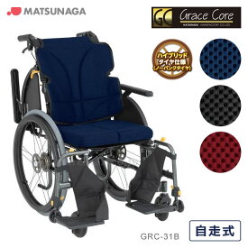 車いす グレイスコア マルチ 多機能モデル 自走用 介助兼用 車椅子 松永製作所 GRC-31B 自走式 車イス プレゼント 贈り物 ギフト 介護