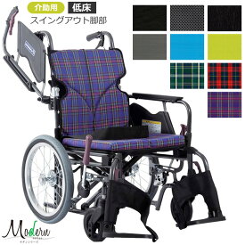 車椅子 モダンシリーズ Bスタイル(B-Style) 多機能タイプ 介助用 低床タイプ カワムラサイクル KMD-B16-40-LO KMD-B16-40-SL KMD-B16-40-SSL 介助式 コンパクト スリム設計 車イス プレゼント 贈り物　ギフト 介護 車いす
