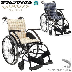 車椅子（車いす） WAVIT ウェイビット 自走兼介助用（ソフトタイヤ(軽量) ノーパンクタイヤ） カワムラサイクル WA22-40S WA22-42S プレゼント 贈り物 ギフト 介護
