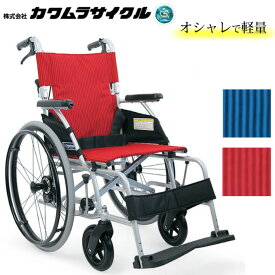 車椅子 軽量ベーシックモジュール車いす 中床型自走用（介助兼用） カワムラサイクル BML22-40SB プレゼント 贈り物　ギフト 介護 車いす