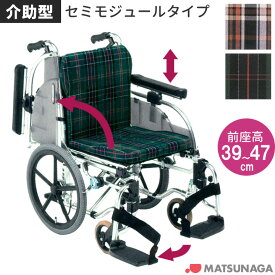 車椅子（車いす） アルミ製セミモジュールタイプ車椅子（介助型）【松永製作所】 【AR-901】 【プレゼント 贈り物　ギフト】【介護】
