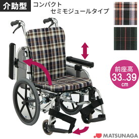 車椅子（車いす） アルミ製 コンパクトセミモジュールタイプ車椅子（介助型）【松永製作所】 【AR-911S】 【プレゼント 贈り物　ギフト】【介護】