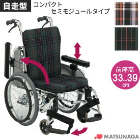 車椅子（車いす） アルミ製 コンパクトセミモジュールタイプ車椅子（自走型）【松永製作所】 【AR-911S】 【プレゼント 贈り物　ギフト】【介護】